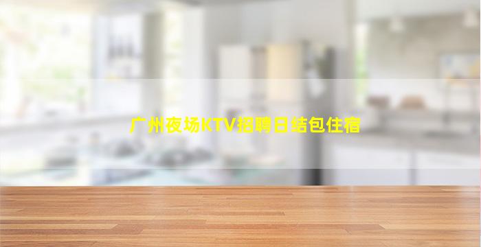 三明夜场招聘